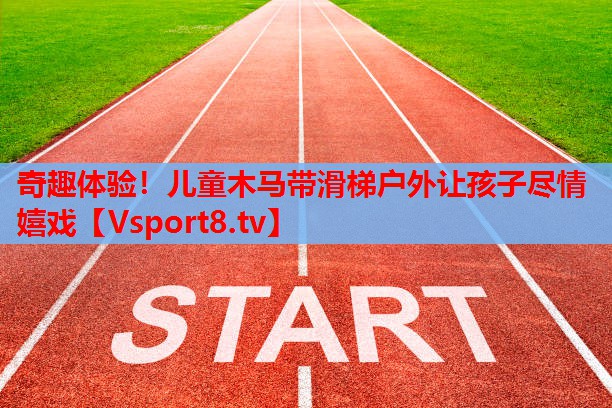 奇趣體驗(yàn)！兒童木馬帶滑梯戶(hù)外讓孩子盡情嬉戲