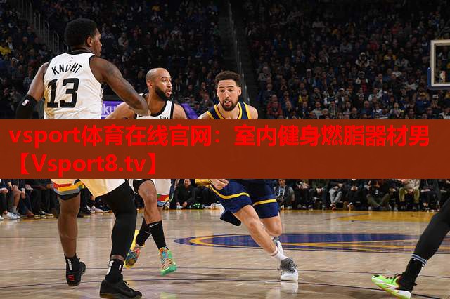 vsport體育在線官網(wǎng)：室內健身燃脂器材男