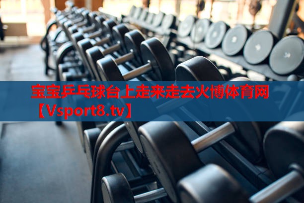 寶寶乒乓球臺(tái)上走來走去火博體育網(wǎng)
