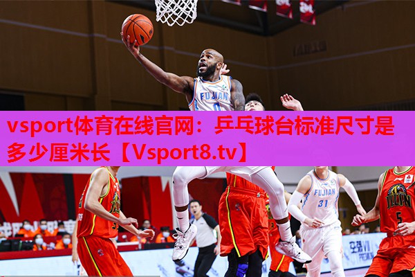 vsport體育在線官網(wǎng)：乒乓球臺(tái)標(biāo)準(zhǔn)尺寸是多少厘米長(zhǎng)