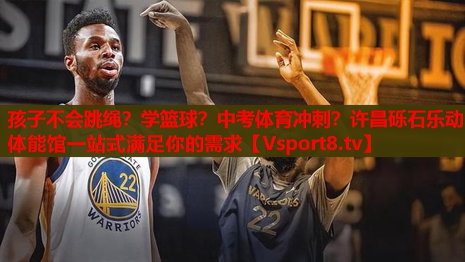 孩子不會跳繩？學籃球？中考體育沖刺？許昌礫石樂動體能館一站式滿足你的需求
