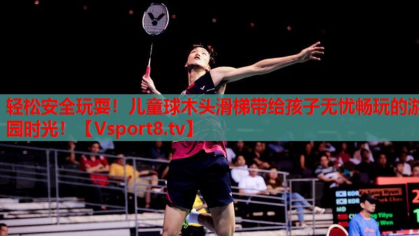 輕松安全玩耍！兒童球木頭滑梯帶給孩子無憂暢玩的游園時光！