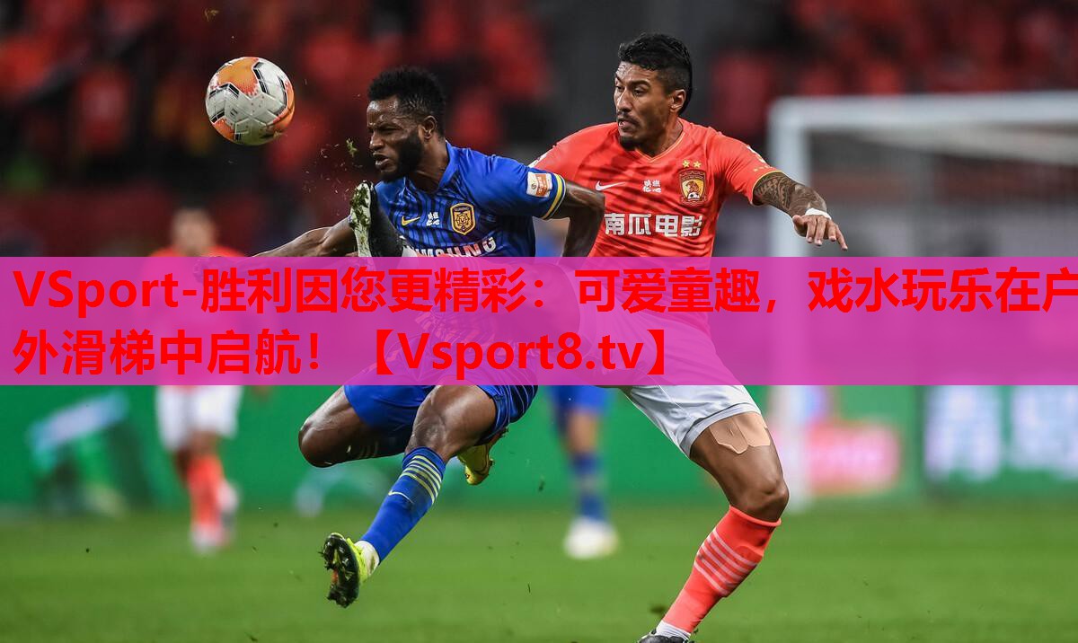 VSport-勝利因您更精彩：可愛童趣，戲水玩樂在戶外滑梯中啟航！