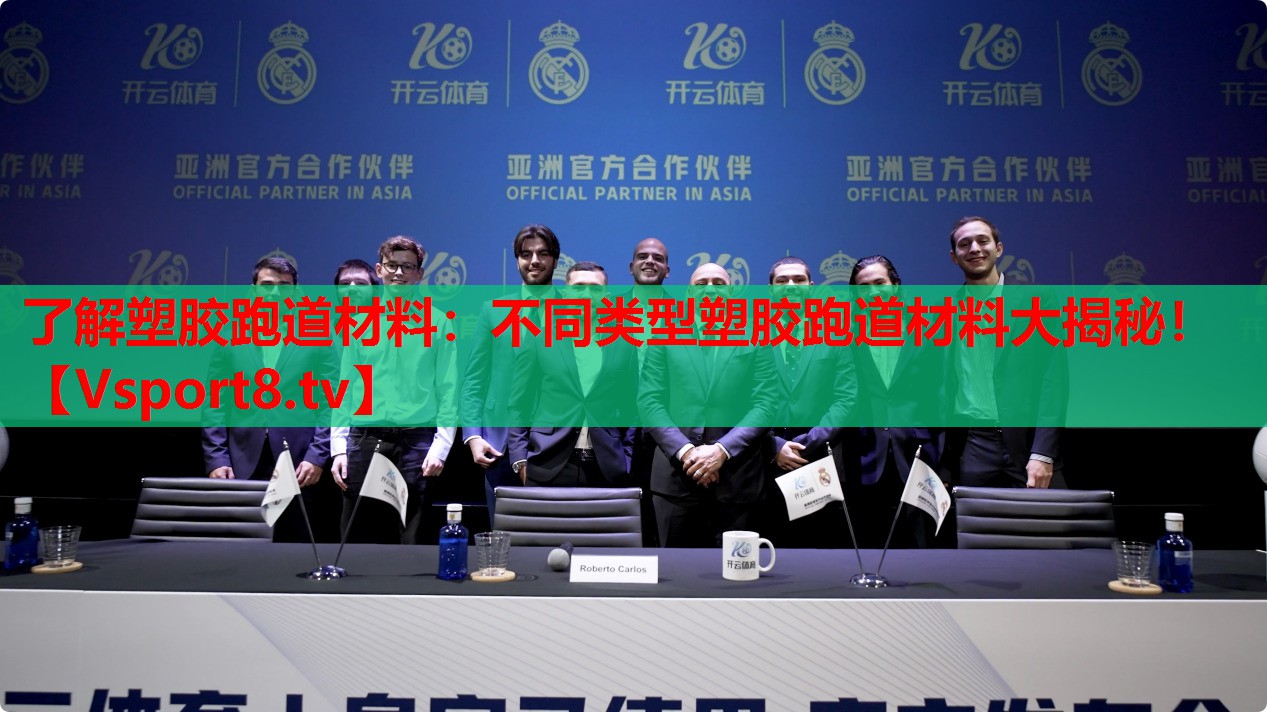 了解塑膠跑道材料：不同類型塑膠跑道材料大揭秘！