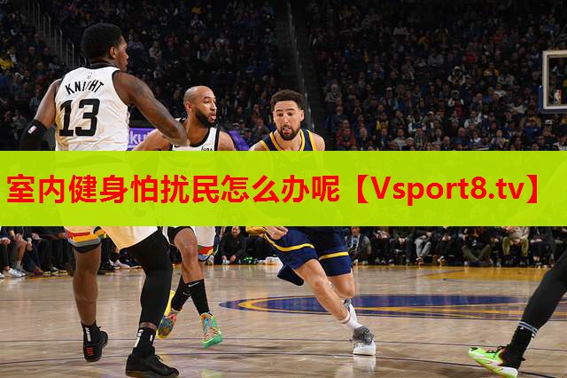 室內(nèi)健身怕擾民怎么辦呢