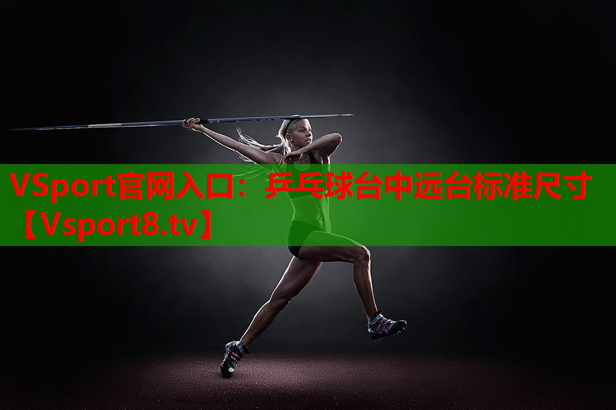 VSport官網(wǎng)入口：乒乓球臺(tái)中遠(yuǎn)臺(tái)標(biāo)準(zhǔn)尺寸