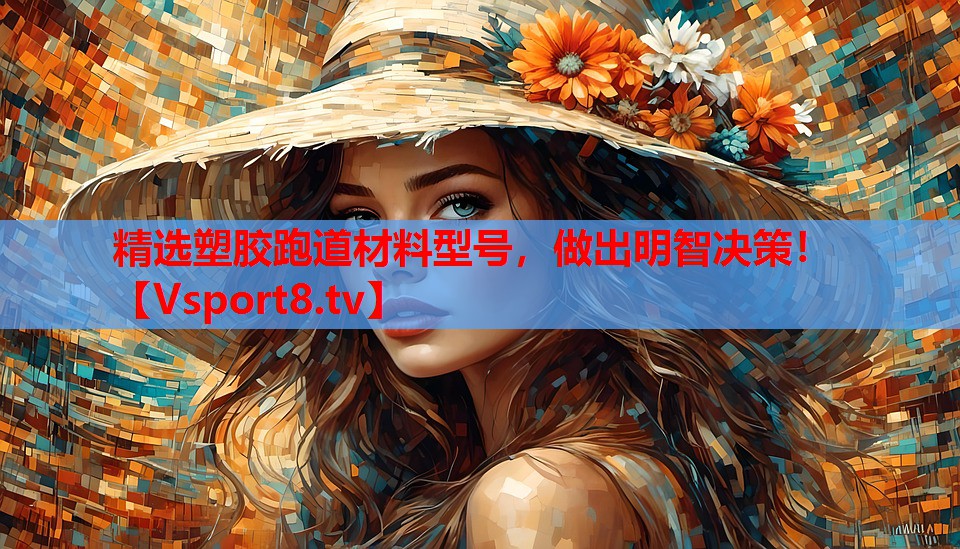 精選塑膠跑道材料型號(hào)，做出明智決策！