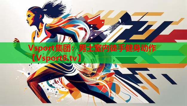 Vsport集團(tuán)：男士室內(nèi)徒手健身動(dòng)作