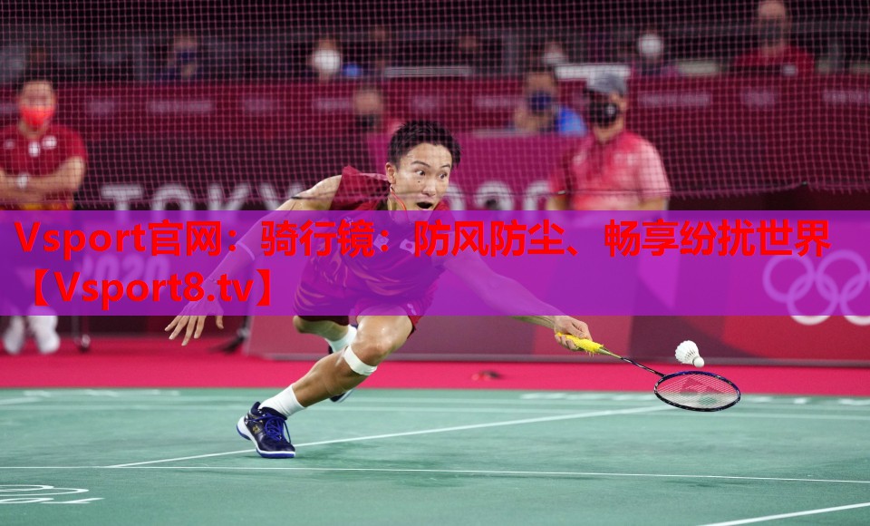 Vsport官網(wǎng)：騎行鏡：防風(fēng)防塵、暢享紛擾世界