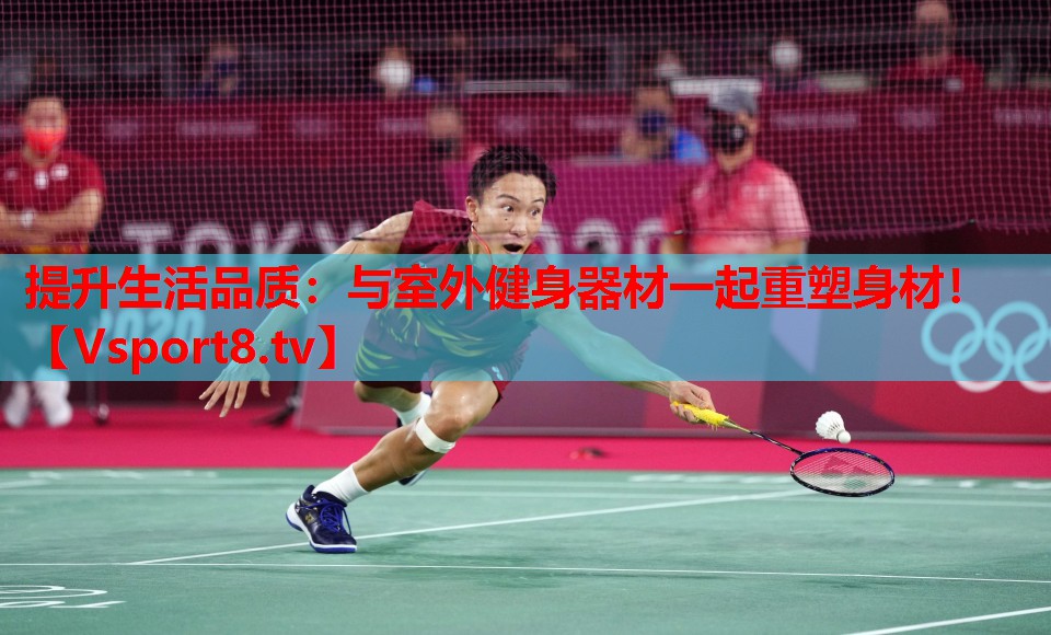 提升生活品質(zhì)：與室外健身器材一起重塑身材！