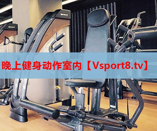 晚上健身動(dòng)作室內(nèi)