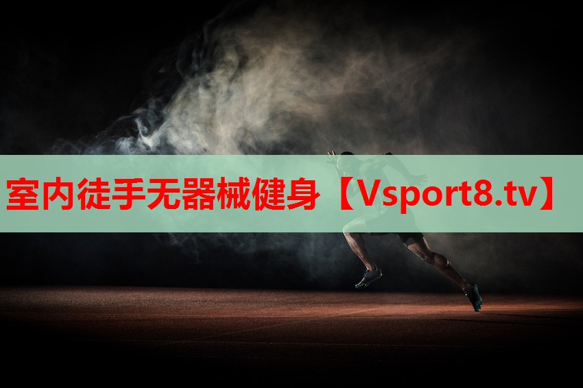 室內(nèi)徒手無(wú)器械健身