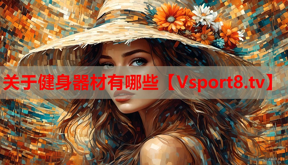 關(guān)于健身器材有哪些