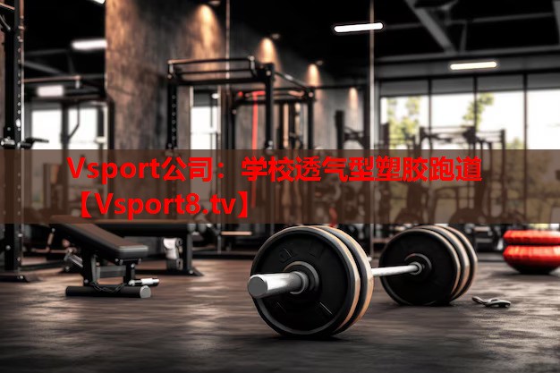 Vsport公司：學(xué)校透氣型塑膠跑道