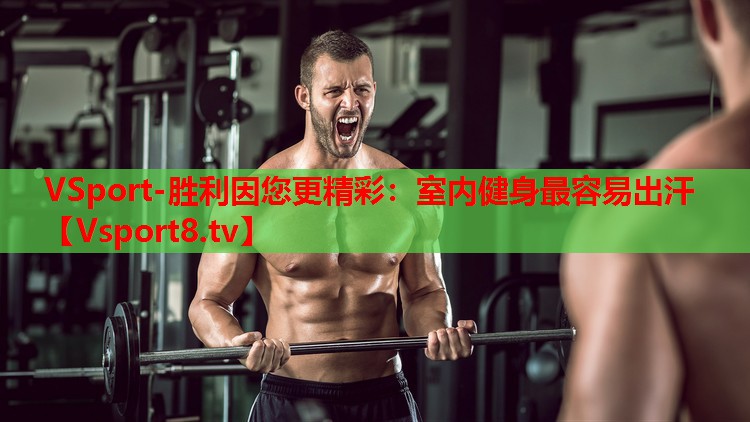 VSport-勝利因您更精彩：室內(nèi)健身最容易出汗