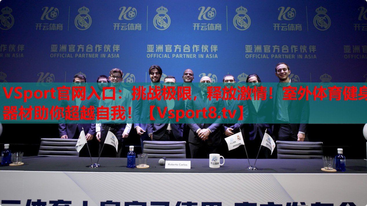 VSport官網(wǎng)入口：挑戰(zhàn)極限，釋放激情！室外體育健身器材助你超越自我！