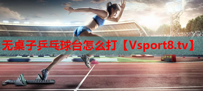 無桌子乒乓球臺怎么打