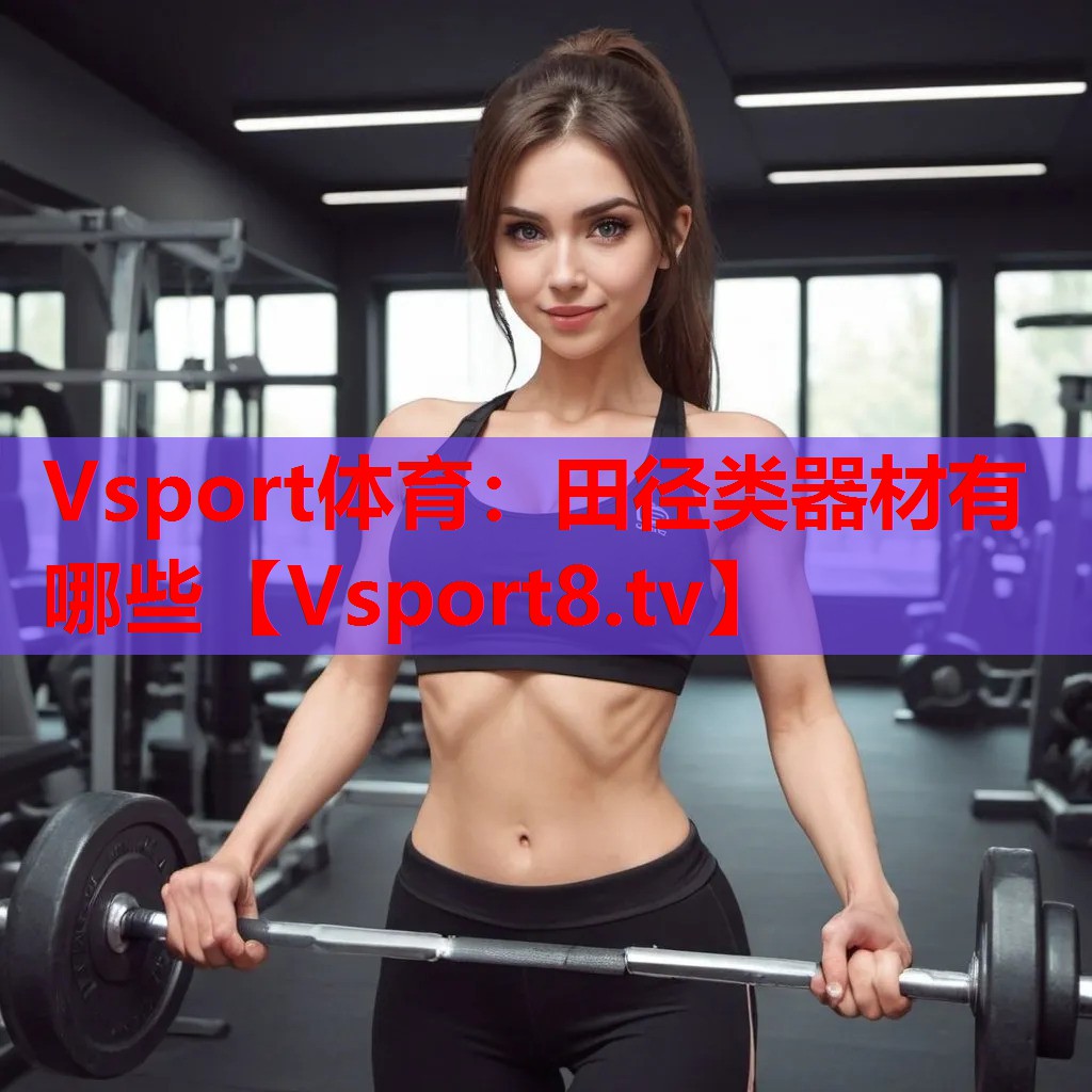 Vsport體育：田徑類器材有哪些