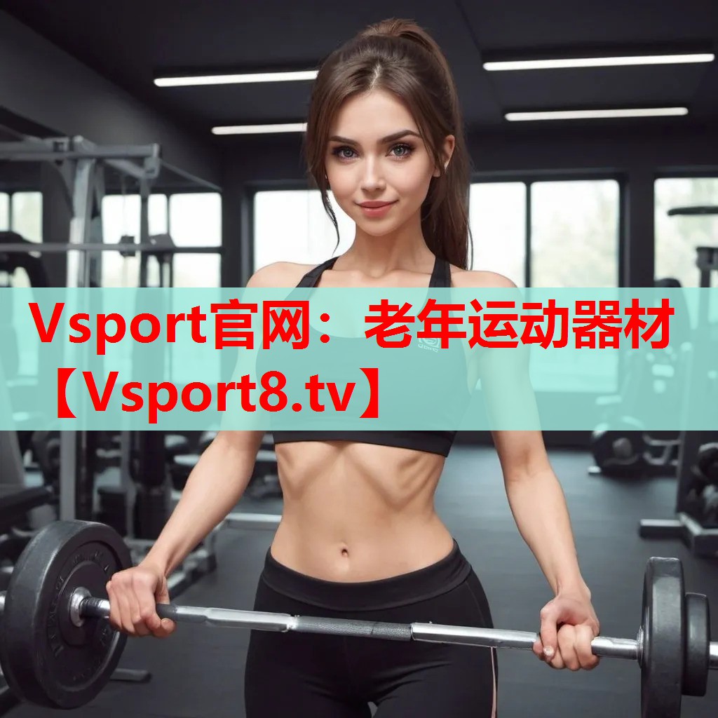 Vsport官網(wǎng)：老年運動器材