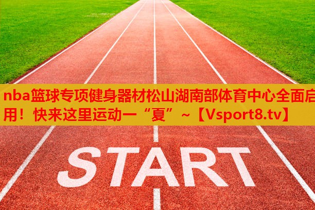 nba籃球?qū)ｍ?xiàng)健身器材松山湖南部體育中心全面啟用！快來這里運(yùn)動一“夏”~