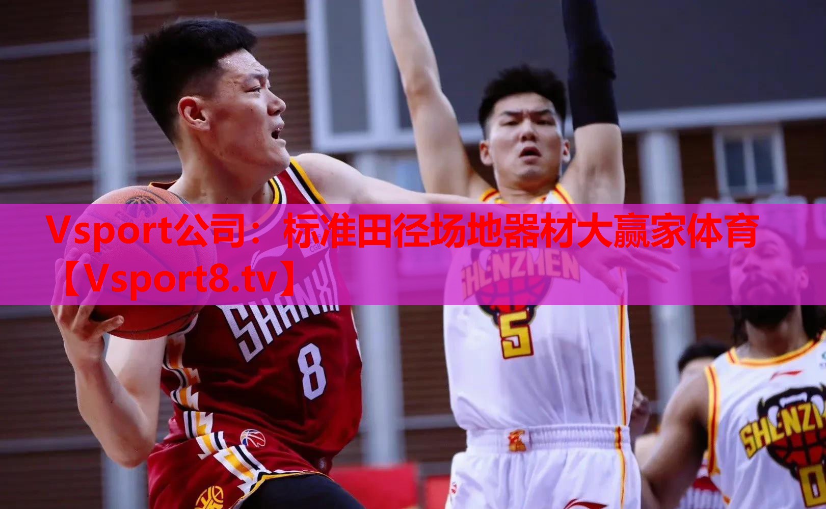 Vsport公司：標(biāo)準(zhǔn)田徑場地器材大贏家體育