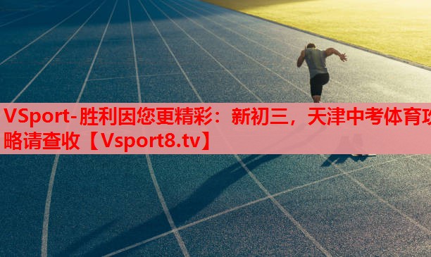 VSport-勝利因您更精彩：新初三，天津中考體育攻略請查收