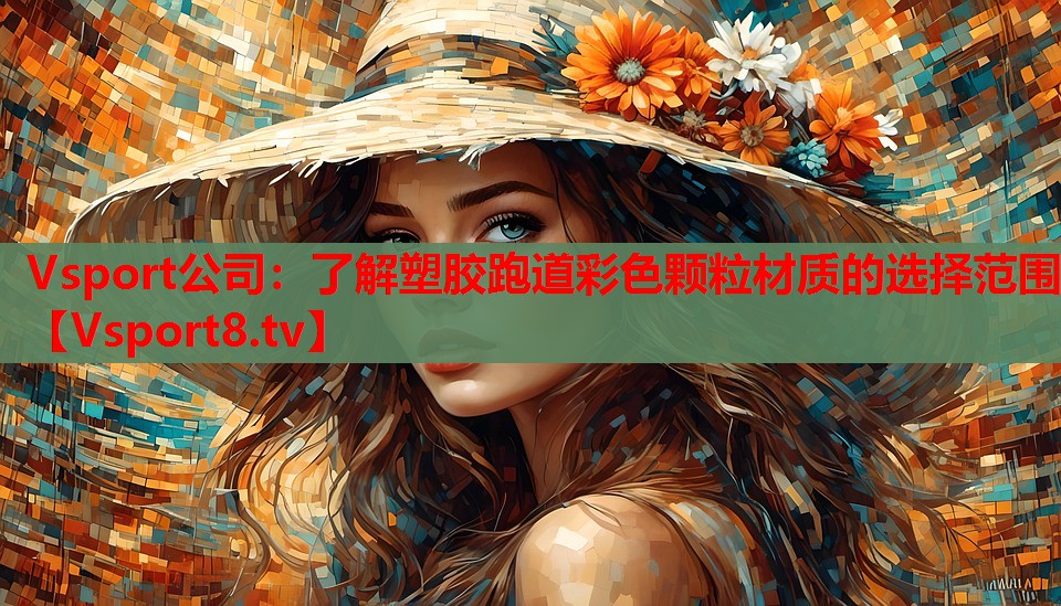 Vsport公司：了解塑膠跑道彩色顆粒材質(zhì)的選擇范圍