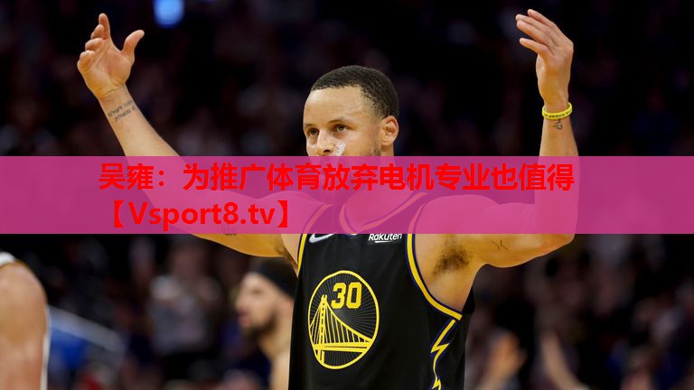 吳雍：為推廣體育放棄電機專業(yè)也值得