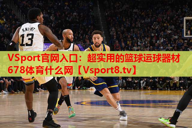 VSport官網(wǎng)入口：超實用的籃球運球器材678體育什么網(wǎng)