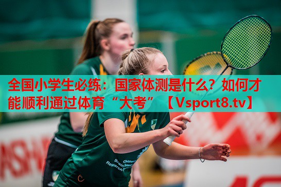 全國小學(xué)生必練：國家體測是什么？如何才能順利通過體育“大考”