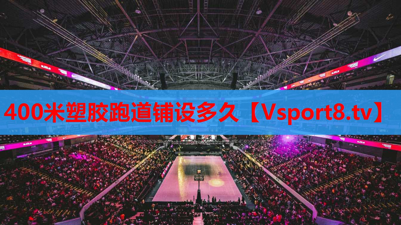 400米塑膠跑道鋪設(shè)多久