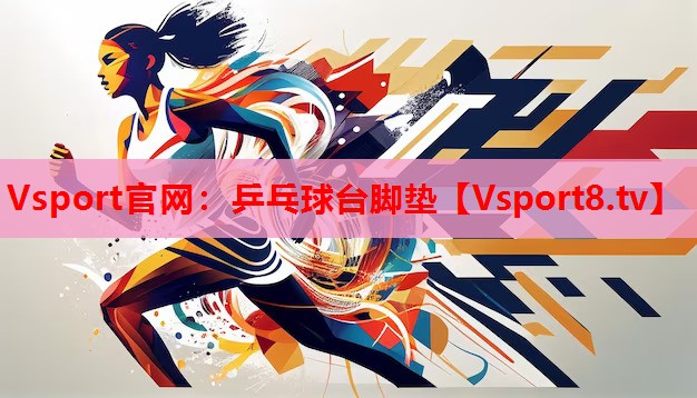 Vsport官網(wǎng)：乒乓球臺腳墊