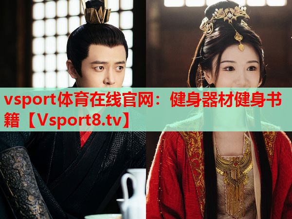 vsport體育在線官網(wǎng)：健身器材健身書籍