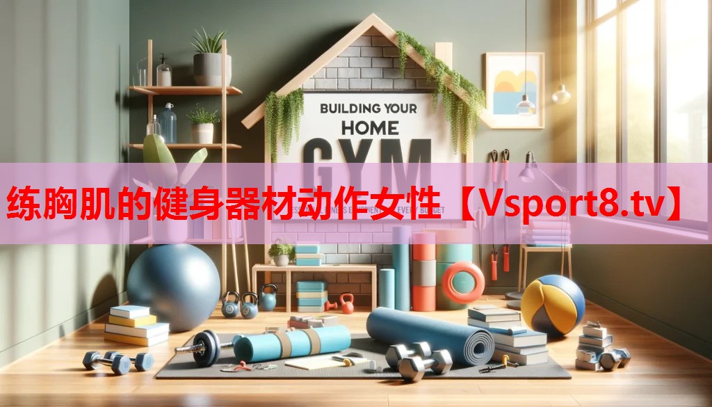 練胸肌的健身器材動作女性