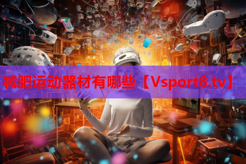 減肥運動器材有哪些