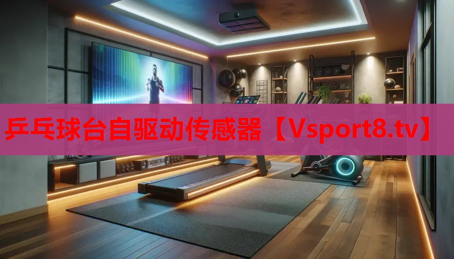 乒乓球臺自驅(qū)動傳感器