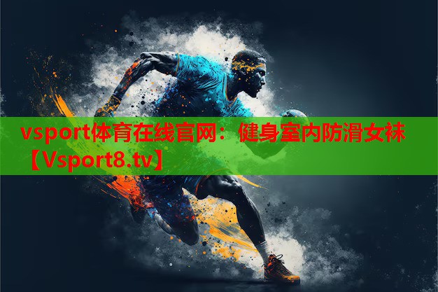 vsport體育在線官網(wǎng)：健身室內防滑女襪
