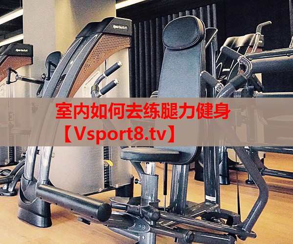 室內如何去練腿力健身