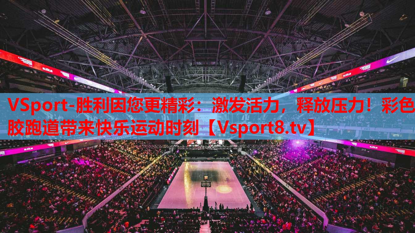 VSport-勝利因您更精彩：激發(fā)活力，釋放壓力！彩色膠跑道帶來(lái)快樂(lè)運(yùn)動(dòng)時(shí)刻