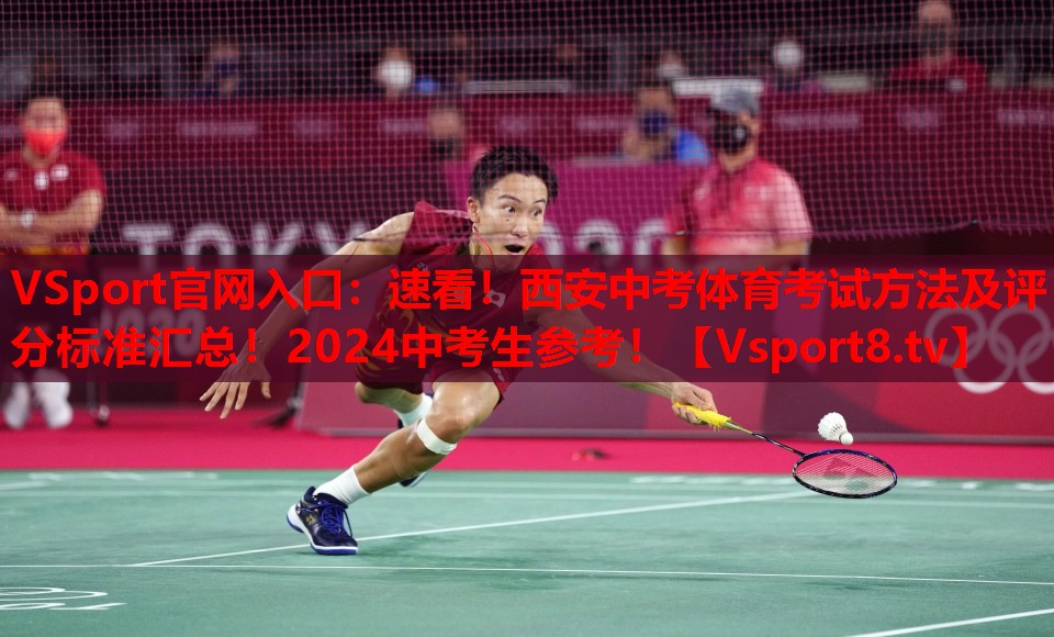 VSport官網(wǎng)入口：速看！西安中考體育考試方法及評(píng)分標(biāo)準(zhǔn)匯總！2024中考生參考！