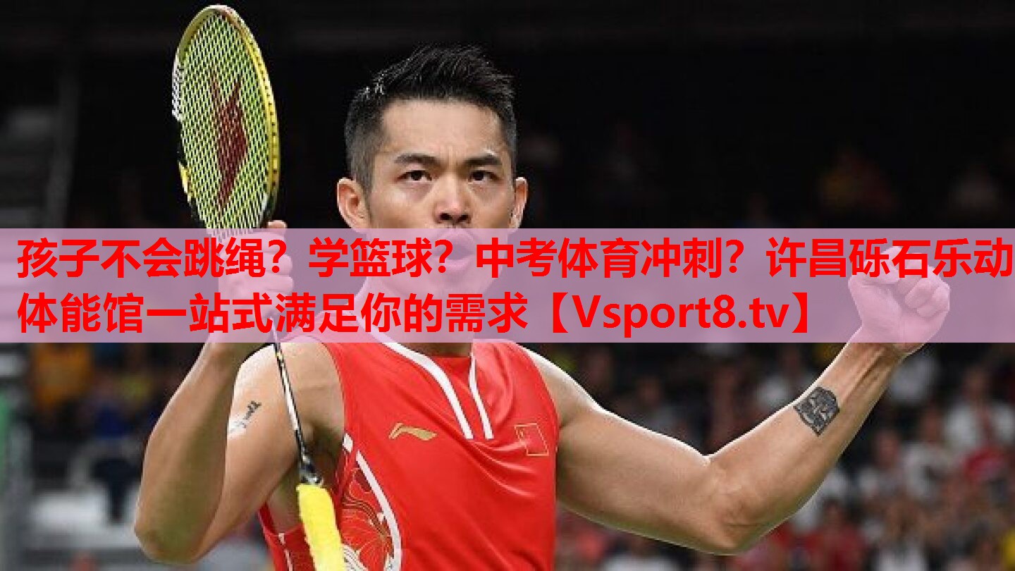 孩子不會跳繩？學(xué)籃球？中考體育沖刺？許昌礫石樂動體能館一站式滿足你的需求