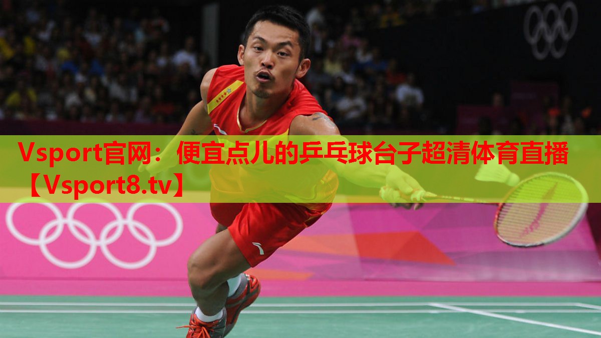 Vsport官網(wǎng)：便宜點(diǎn)兒的乒乓球臺(tái)子超清體育直播