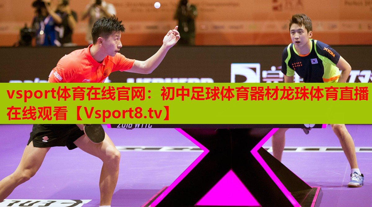 vsport體育在線官網：初中足球體育器材龍珠體育直播在線觀看