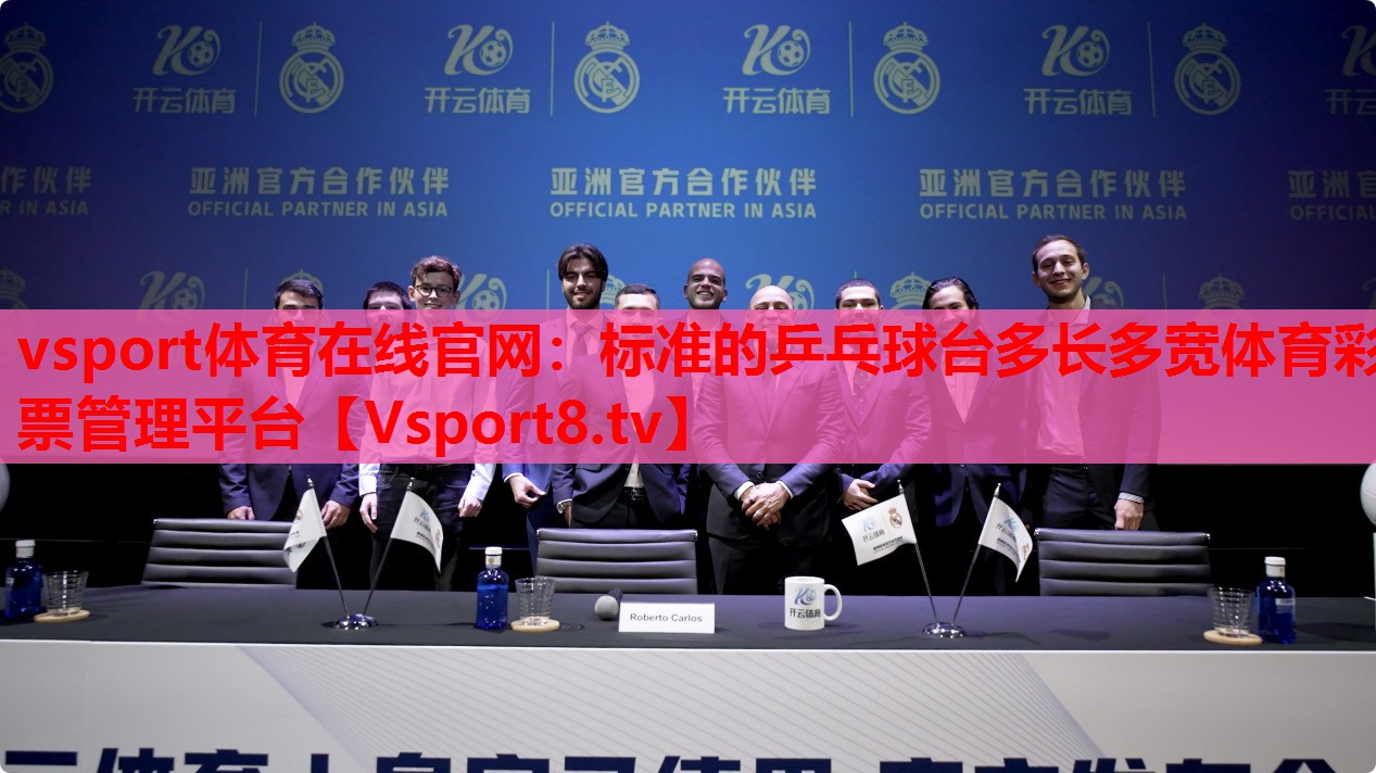 vsport體育在線官網：標準的乒乓球臺多長多寬體育彩票管理平臺