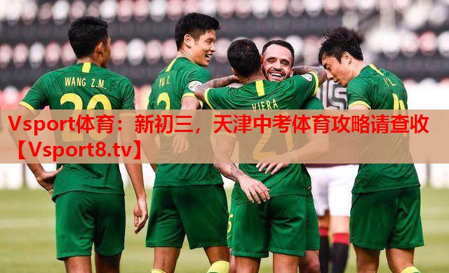 Vsport體育：新初三，天津中考體育攻略請查收