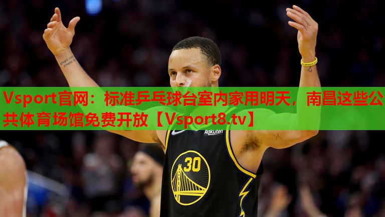 Vsport官網(wǎng)：標(biāo)準(zhǔn)乒乓球臺室內(nèi)家用明天，南昌這些公共體育場館免費開放