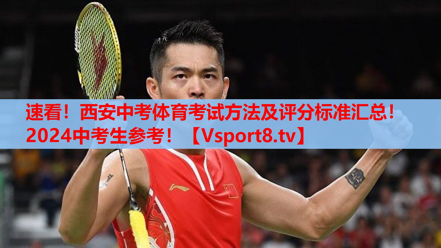 速看！西安中考體育考試方法及評分標(biāo)準(zhǔn)匯總！2024中考生參考！