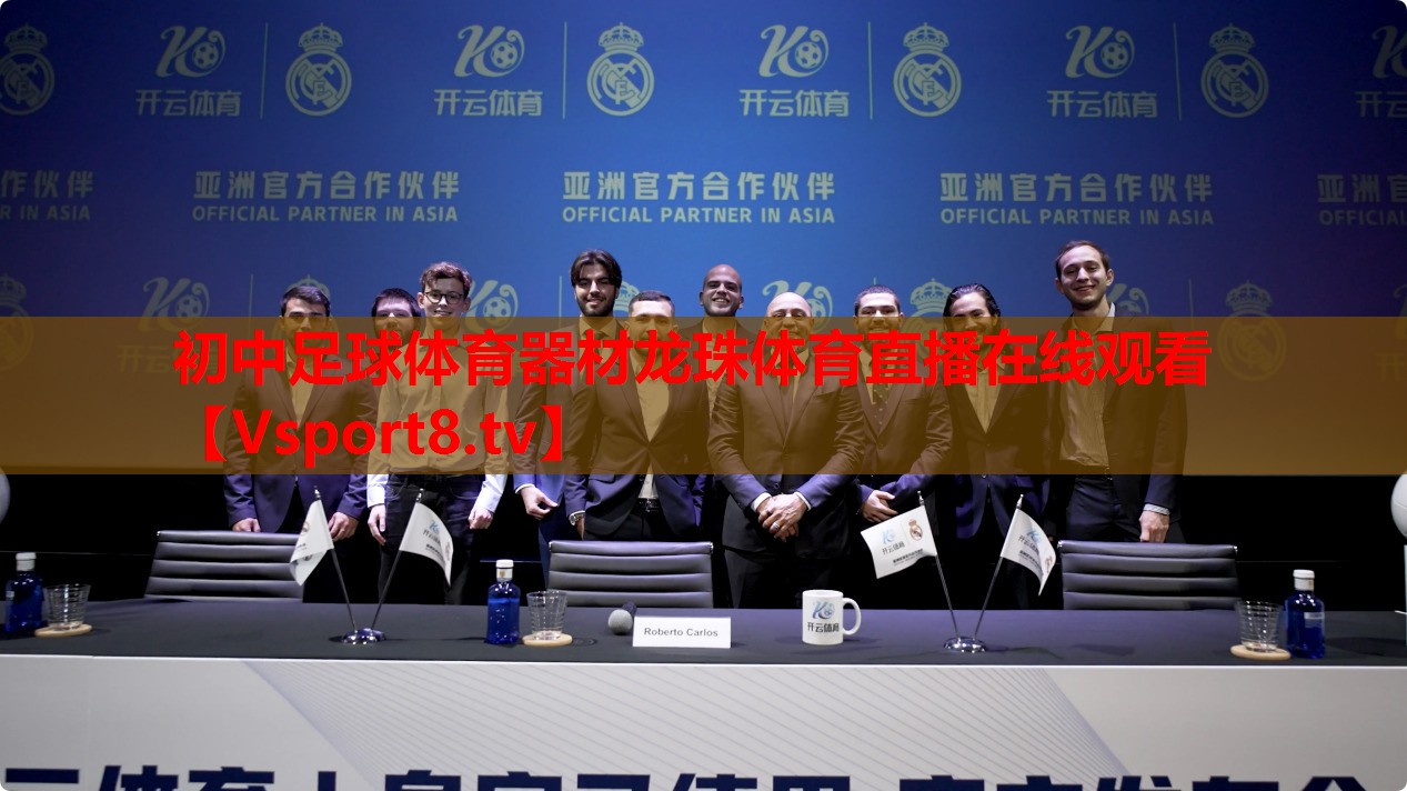 初中足球體育器材龍珠體育直播在線(xiàn)觀看