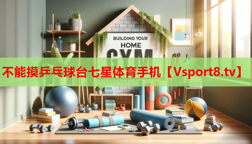 不能摸乒乓球臺(tái)七星體育手機(jī)