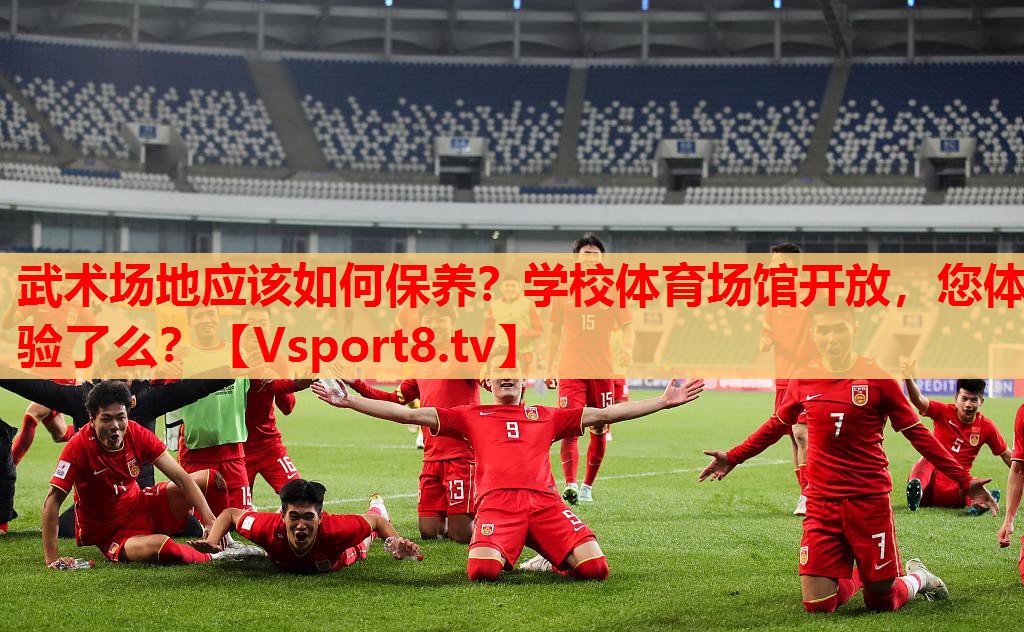武術(shù)場地應(yīng)該如何保養(yǎng)？學(xué)校體育場館開放，您體驗了么？